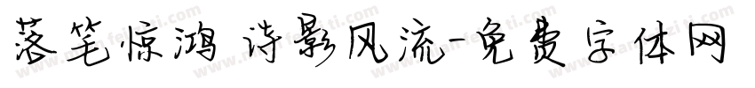 落笔惊鸿 诗影风流字体转换